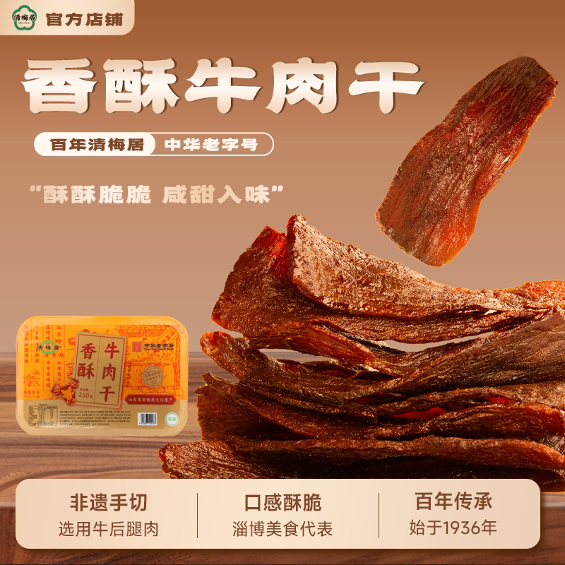 清梅居香酥牛肉干氮气盒装咸甜酥脆山东淄博特产休闲食品零食小吃