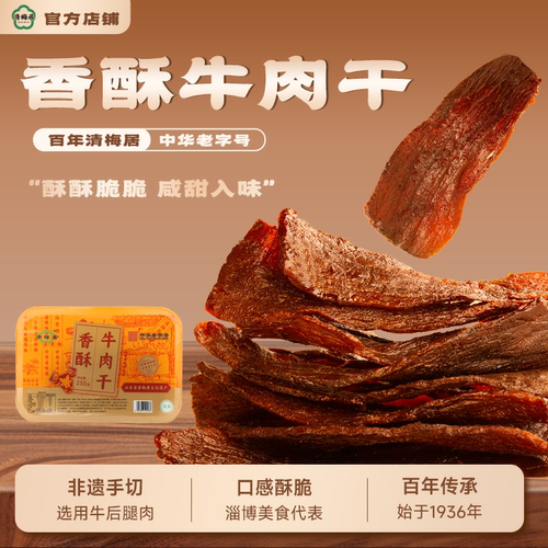 清梅居香酥牛肉干淄博特产咸甜味