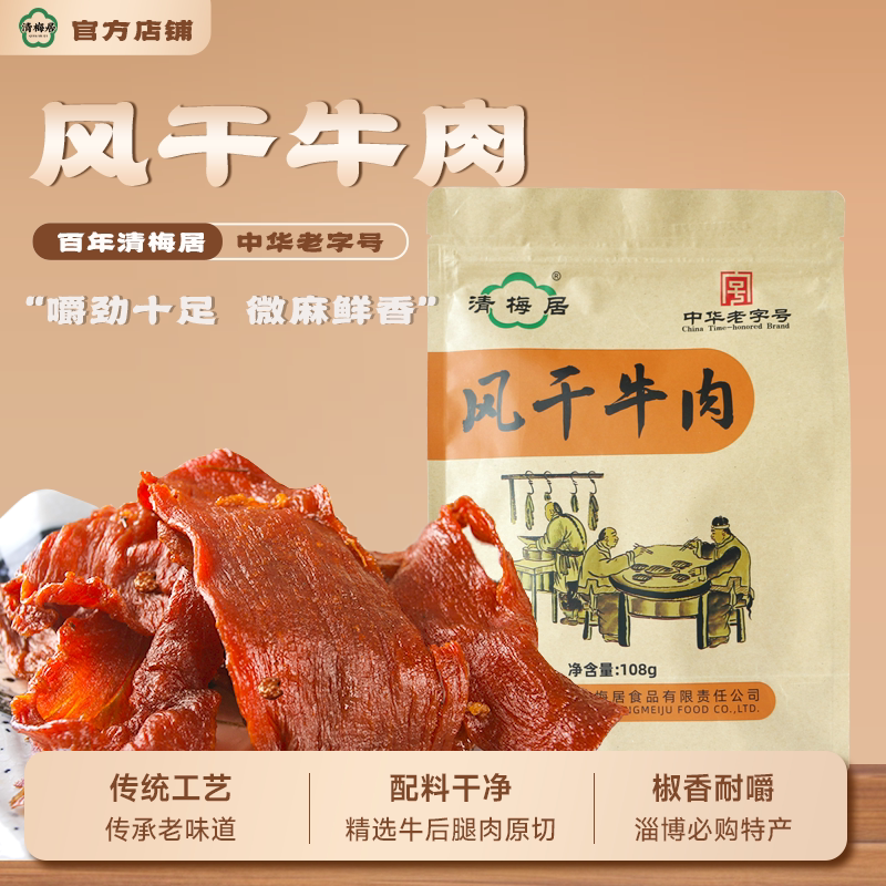 清梅居风干牛肉干108g牛皮纸袋椒麻口味耐嚼博山特产零食清真食品