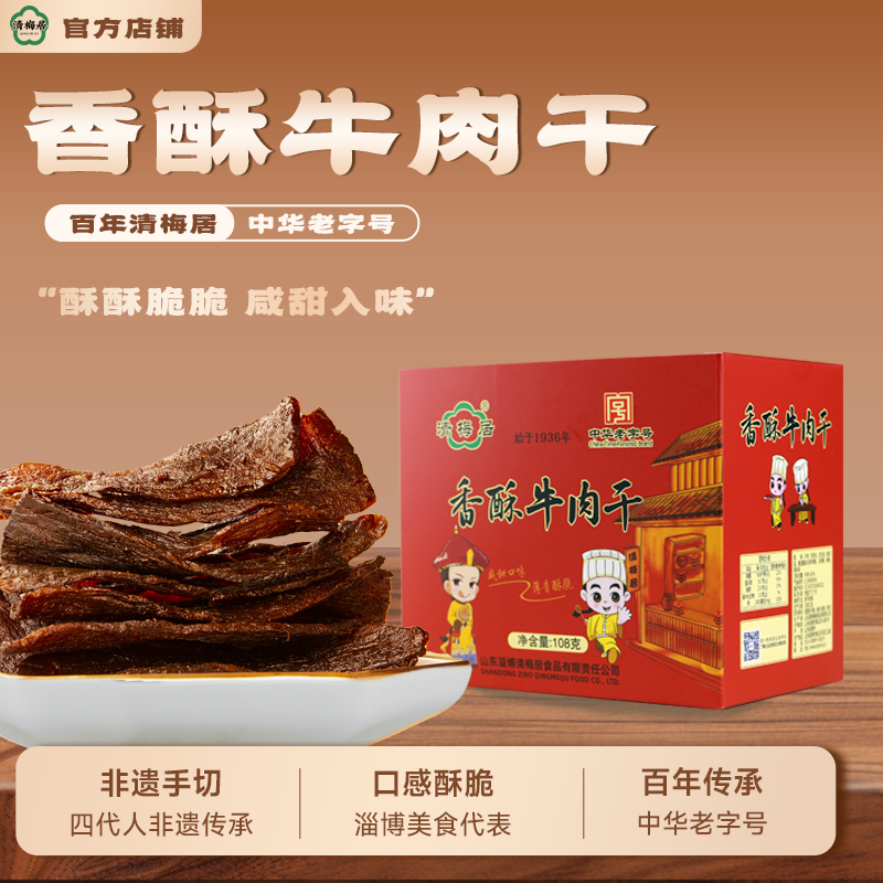 清梅居香酥牛肉干108g盒装山东特产咸甜小吃零食清真食品厂家直销