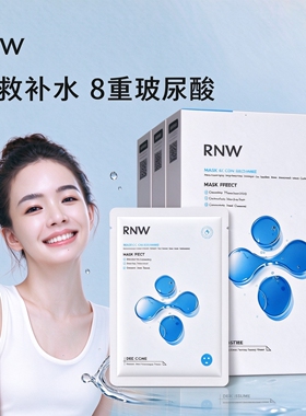 RNW如薇玻尿酸补水保湿面膜敏感肌紧致抗皱嫩白去黄暗沉男女正品