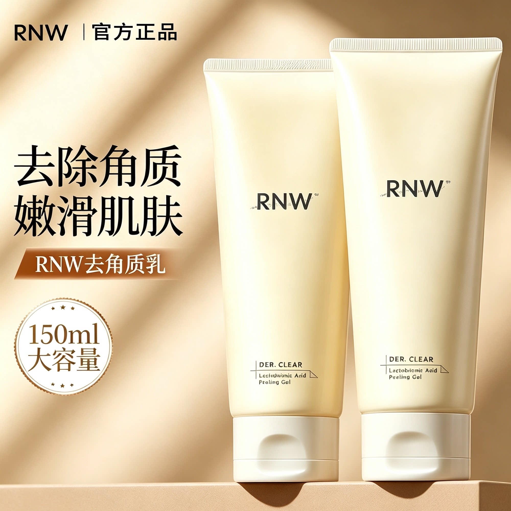 RNW如薇去角质啫喱乳糖酸身体磨砂膏面脸部清洁毛孔去黑头洗面奶