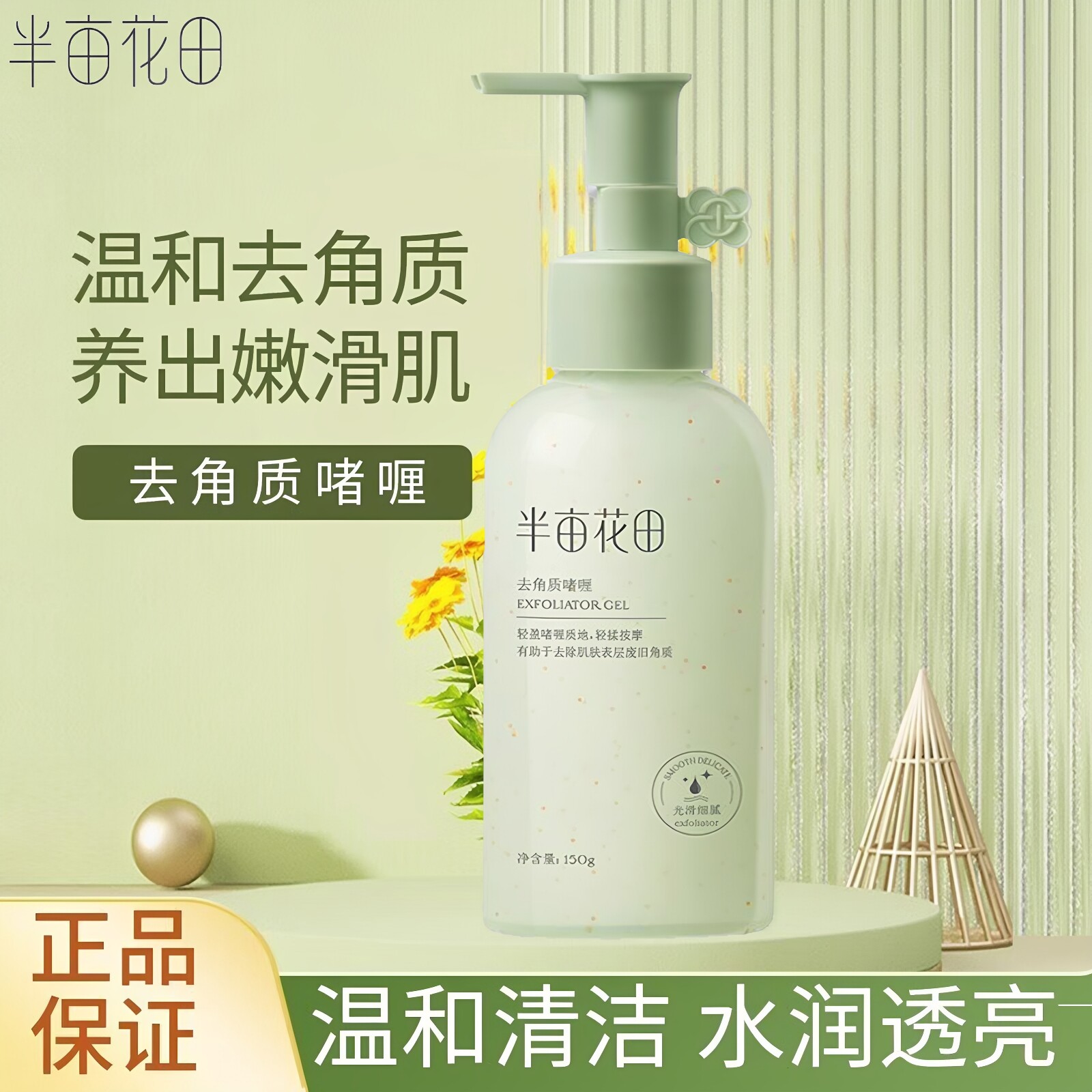 半亩花田去角质啫喱果酸面部深层清洁毛孔身体嫩白全身磨砂膏男女