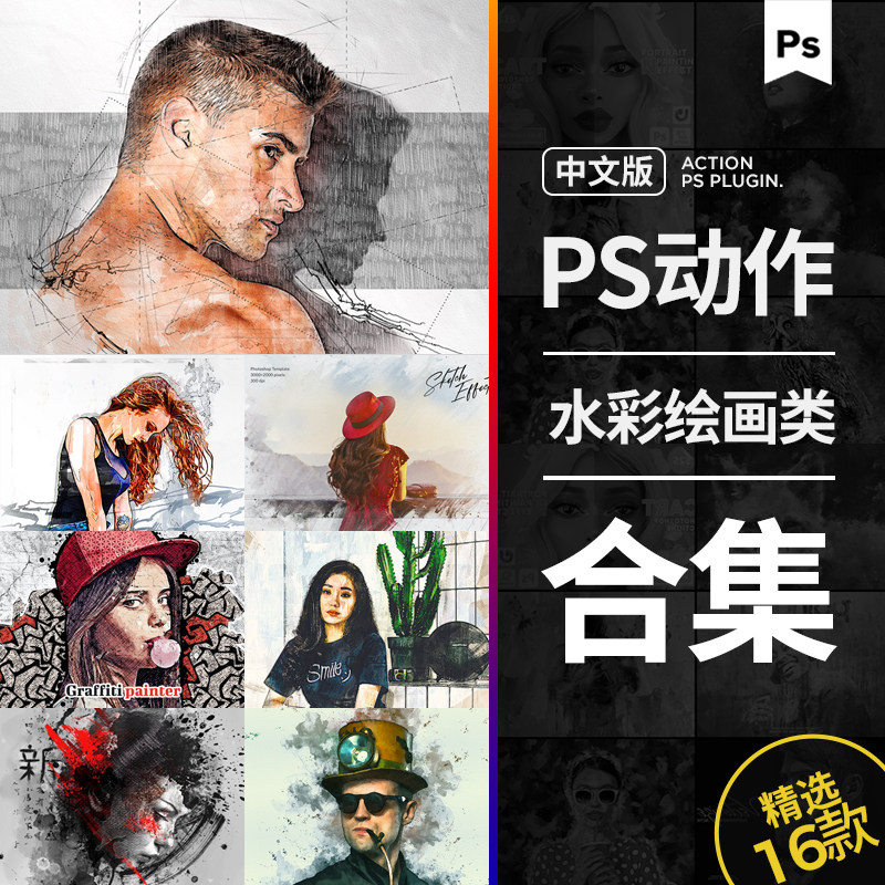 优质ps中文动作合集照片转手绘水彩铅油画插件滤镜风格预设计素材