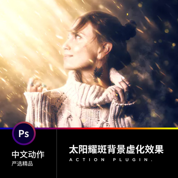 PS插件平面设计素材太阳耀斑背景虚化海报效果photoshop中文动作