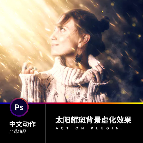 ps插件平面设计素材太阳耀斑背景虚化海报效果photoshop中文动作