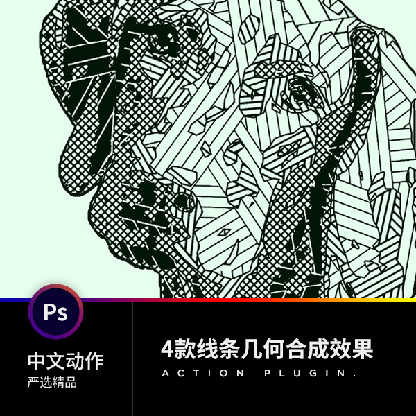 优质潮流时尚ps中文动作插件预设计后期素材 4款几何线条创意合成