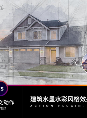 2021精选PS中文动作插件 设计摄期素材 建筑水墨水彩绘画风格