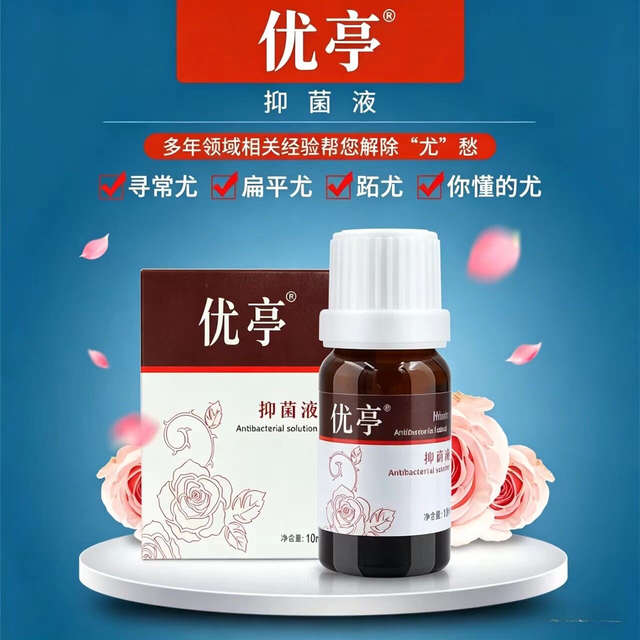 优亭搽剂抑菌液除手指脸脚足底跖立净无痕优复止液体敷料清疣凝露