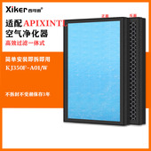 适配APIXINTL空气净化器KJ350F W过滤网除甲醛异味烟味过滤芯 A01