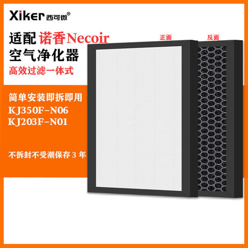 适配诺香Necoir空气净化器滤网KJ350F-N06/KJ203F-N01除甲醛滤芯
