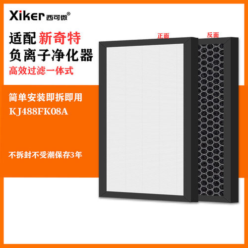 适配新奇特负离子空气净化器KJ488FK08A过滤网除甲醛异味烟味滤芯