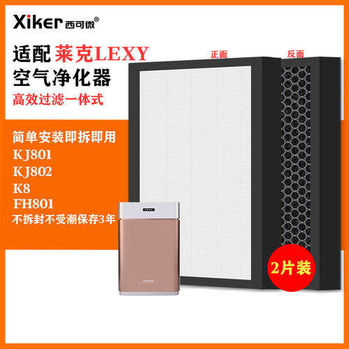 适配莱克LEXY空气净化器过滤网KJ801/802/K8/FH801除甲醛异味滤芯