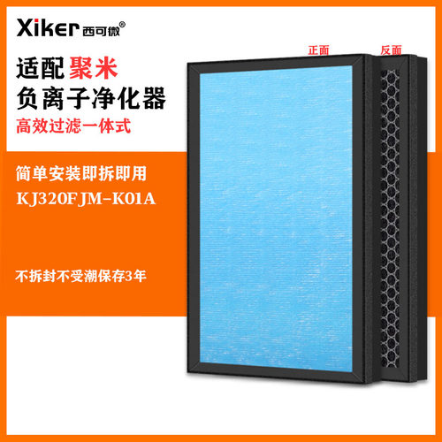 适配聚米负离子空气净化器KJ320FJM-K01A滤网除甲醛异味烟味滤芯
