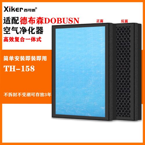 适配德布森DOBUSN空气净化器过滤网TH-158除甲醛异味烟味过滤芯