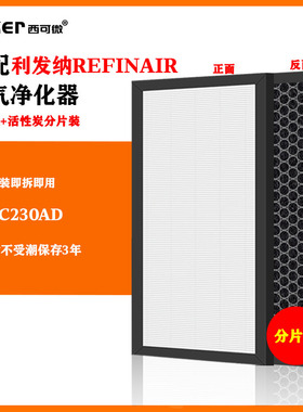 适配REFINAIR利发纳空气净化器过滤网AP-C230AD活性炭HEPA过滤芯
