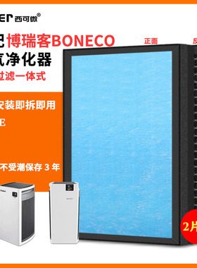 适配博瑞客BONECO空气净化器过滤网P700E除甲醛异味烟高效过滤芯