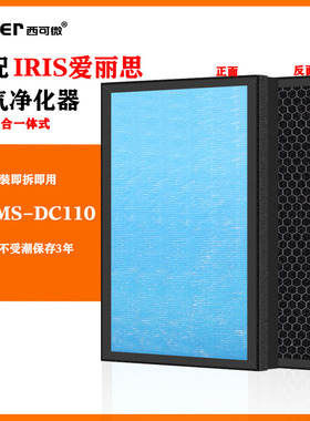适配IRIS爱丽思空气净化器过滤网PMMS-DC110过滤芯除甲醛异味烟味