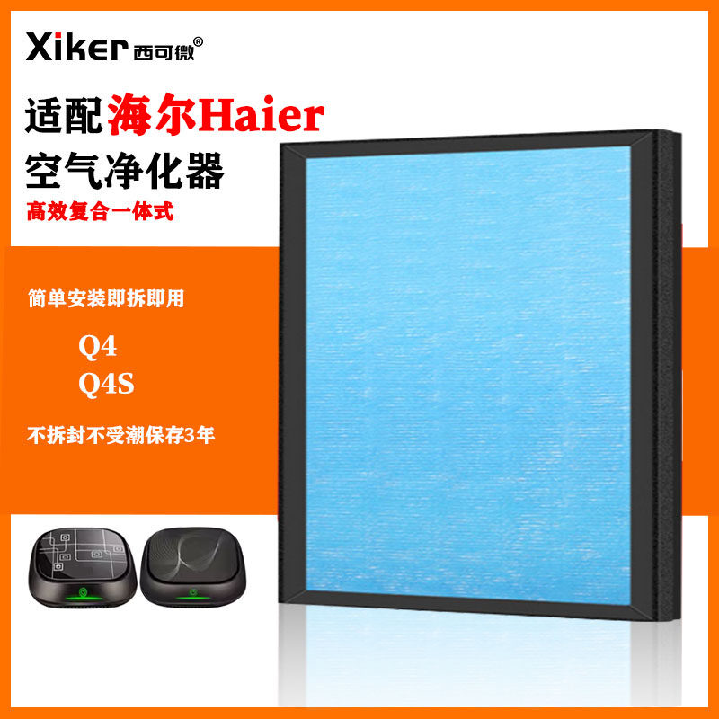 适配海尔空气净化器过滤网Q4/Q4S高效家用过滤芯除甲醛烟味异味