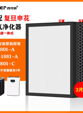 适配复旦申花净化器滤网SA1801/AC-1881/SA1801-C除甲醛烟味滤芯