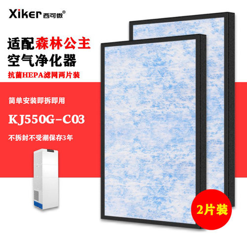 适配森林公主空气净化器KJ550G-C03过滤网抗菌增强HEPA第二层滤芯