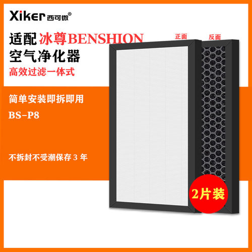 适配冰尊BENSHION空气净化器过滤网BS-P8除甲醛异味烟味pm2.5滤芯