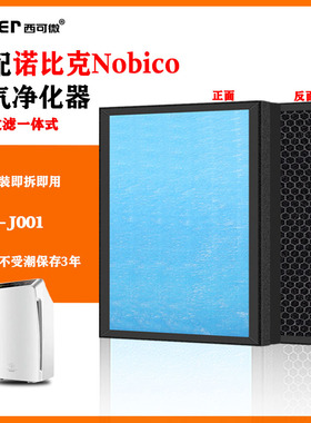 适配诺比克Nobico空气净化器过滤网NBO-J001除甲醛烟味异味过滤芯