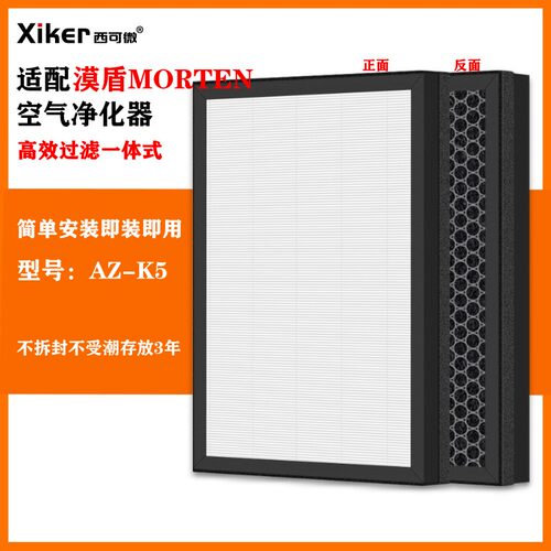适配漠盾MORTEN空气净化器过滤网AZ-K5除甲醛异味烟味pm2.5过滤芯