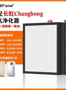 适配长虹空气净化器过滤网CKJ-B160FP/B250FP/KJ225F-B1N/B1M滤芯