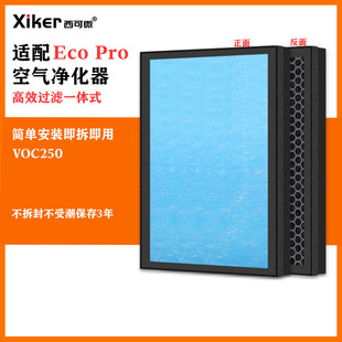 适配Eco Pro空气净化器VOC250过滤网除甲醛异味烟味pm2.5过滤芯