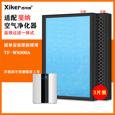 适配德国斐纳空气净化器过滤网TF-W8000A除甲醛异味烟味pm2.5滤芯