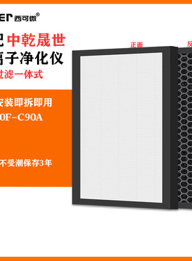 适配中乾晟世负离子净化仪过滤网KJ350F-C90A除甲醛异味烟味滤芯