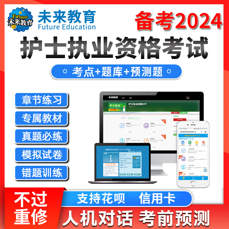 策未来教育激活码2024护士执业资格考试题库护士资格考试网课视频