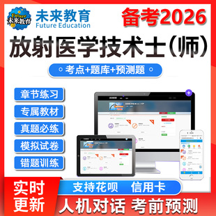 策未来教育激活码2026放射医学技术士师中级医学影像技术题库网课