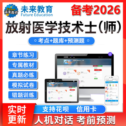 策未来教育激活码2026放射医学技术士师中级医学影像技术题库网课