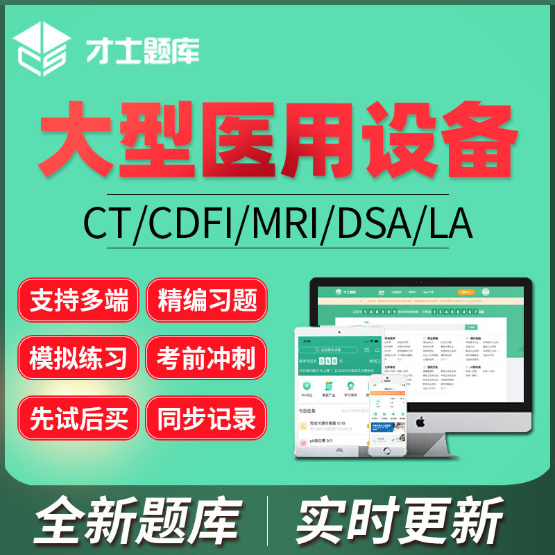 才士2027大型医用设备CT/MRI/CDFI乳腺技师医师激活码PRK-LASLK码