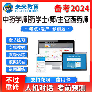 策未来教育激活码2024初级药士药师中药学师题库历年真题考前押题