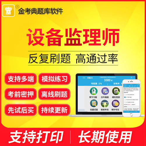 金考典激活码2026设备监理师题库历年真题监理工程师考前押题点睛