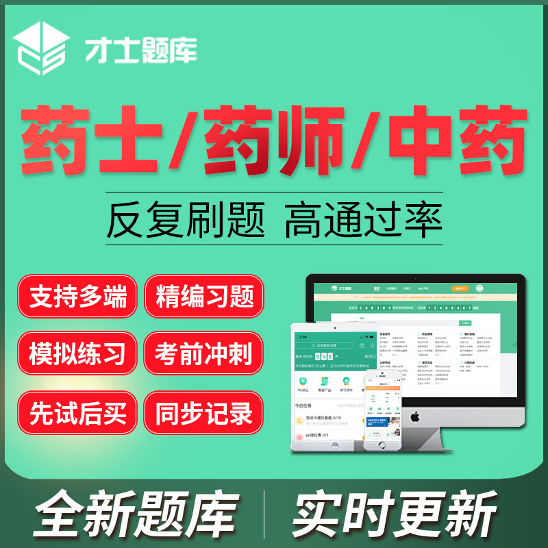 才士题库2027药学士师中级中药学初级主管药师激活码真题模拟押题