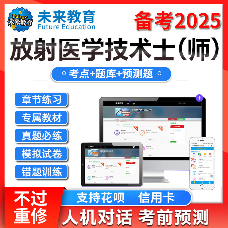 策未来教育激活码2025放射医学技术士师中级医学影像技术题库网课