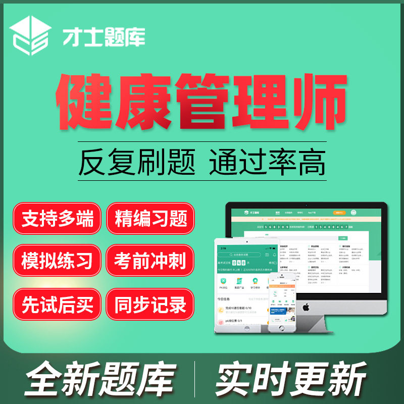 才士题库2026健康管理师三级激活码基础知识专业技能历年真题押题