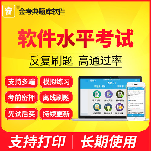 金考典激活码2026软考题库计算机技术与软件专业技术资格水平考试
