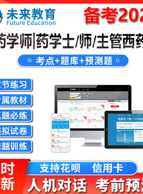 策未来教育激活码2026初级药士药师中药学师题库历年真题考前押题