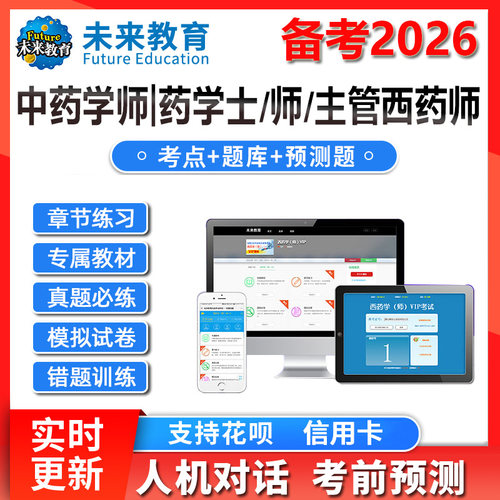 策未来教育激活码2026初级药士药师中药学师题库历年真题考前押题
