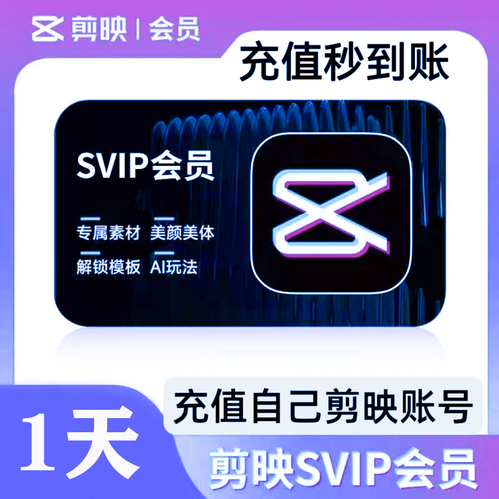 剪映svip会员手机平板电脑剪映vip会员剪映1天1小时一个月一天