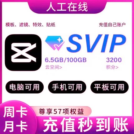 剪映SVIP会员一天/7天/月卡充值租用1小时手机电脑专业版草稿导出