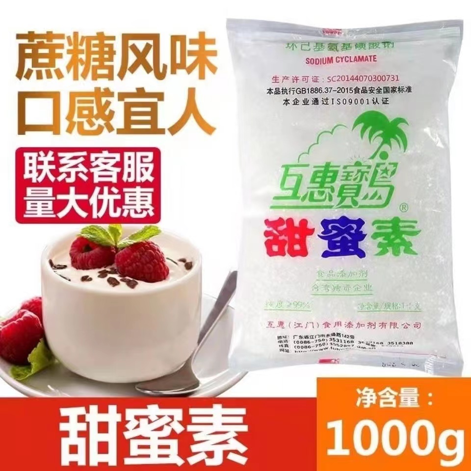 甜蜜素互惠宝岛食用甜味剂代糖素茶饮料面包蜜饯罐头糕点1kg原装 粮油调味/速食/干货/烘焙 特色/复合食品添加剂 原图主图