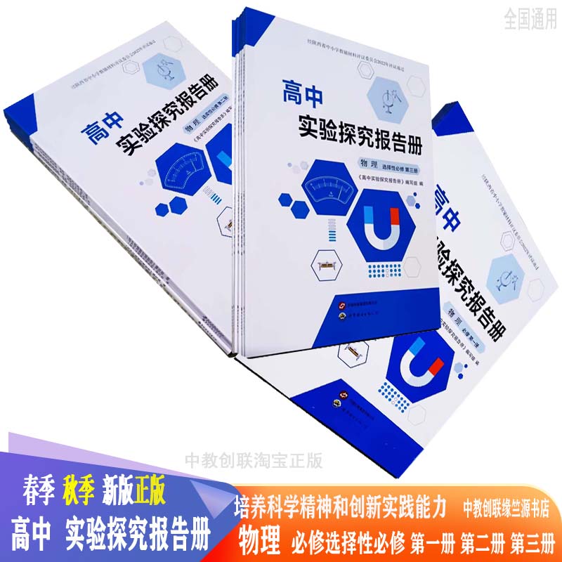 高中实验探究报告册物理化学必修选择性必修第一二三册25年秋季~26春季推荐新版正版高中实验探究报告册