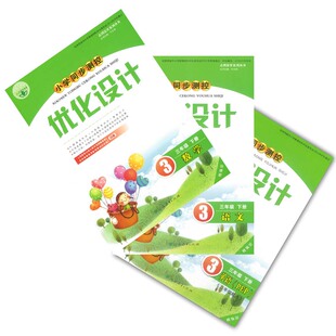 小学同步测控优化设计三年级下册语文数学英语增强版课堂练习资料