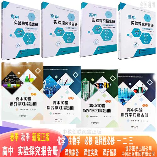 26秋~27春季新版高中实验探究报告册生物学化学必修选择性必修一二三新版正版学生推荐的高中实验探究报告册
